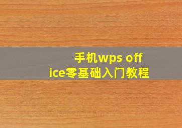 手机wps office零基础入门教程